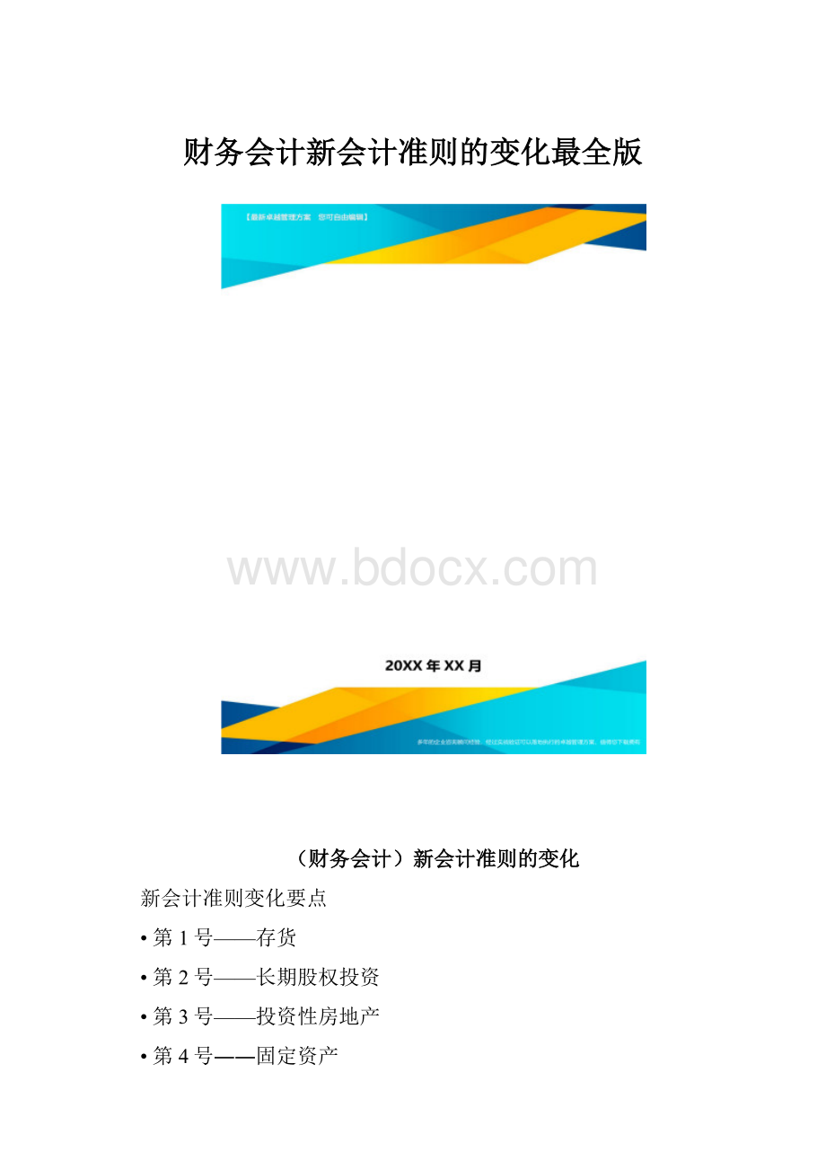 财务会计新会计准则的变化最全版.docx