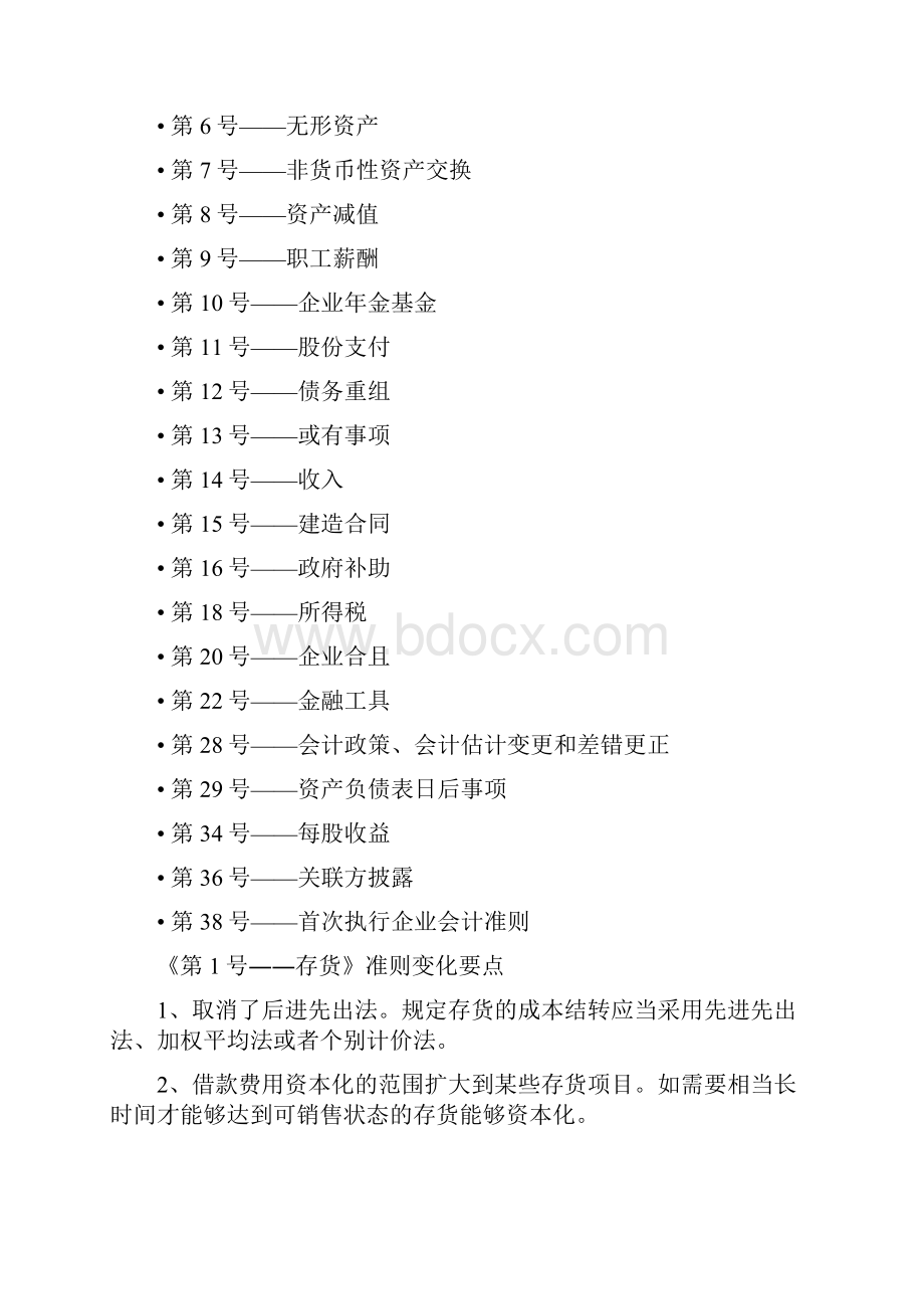 财务会计新会计准则的变化最全版.docx_第2页