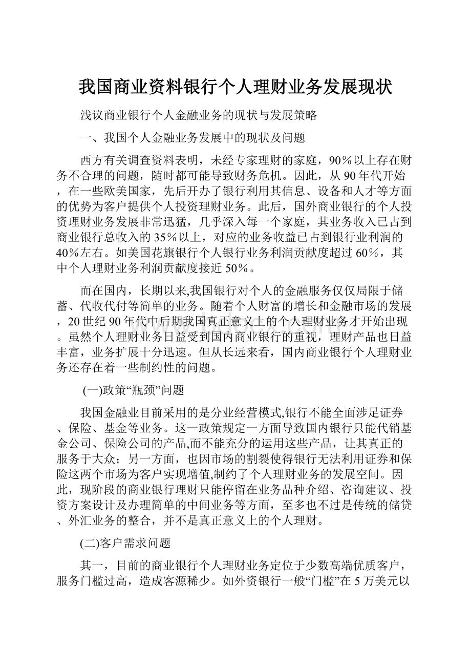 我国商业资料银行个人理财业务发展现状.docx