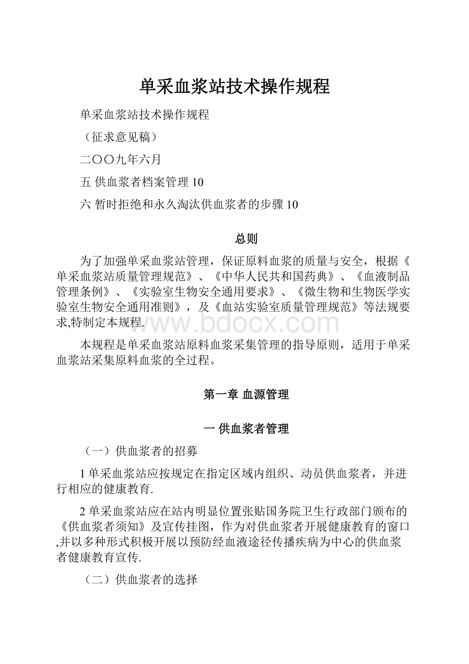 单采血浆站技术操作规程.docx_第1页