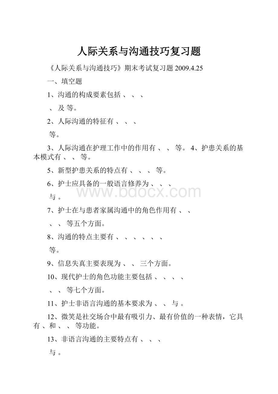 人际关系与沟通技巧复习题.docx