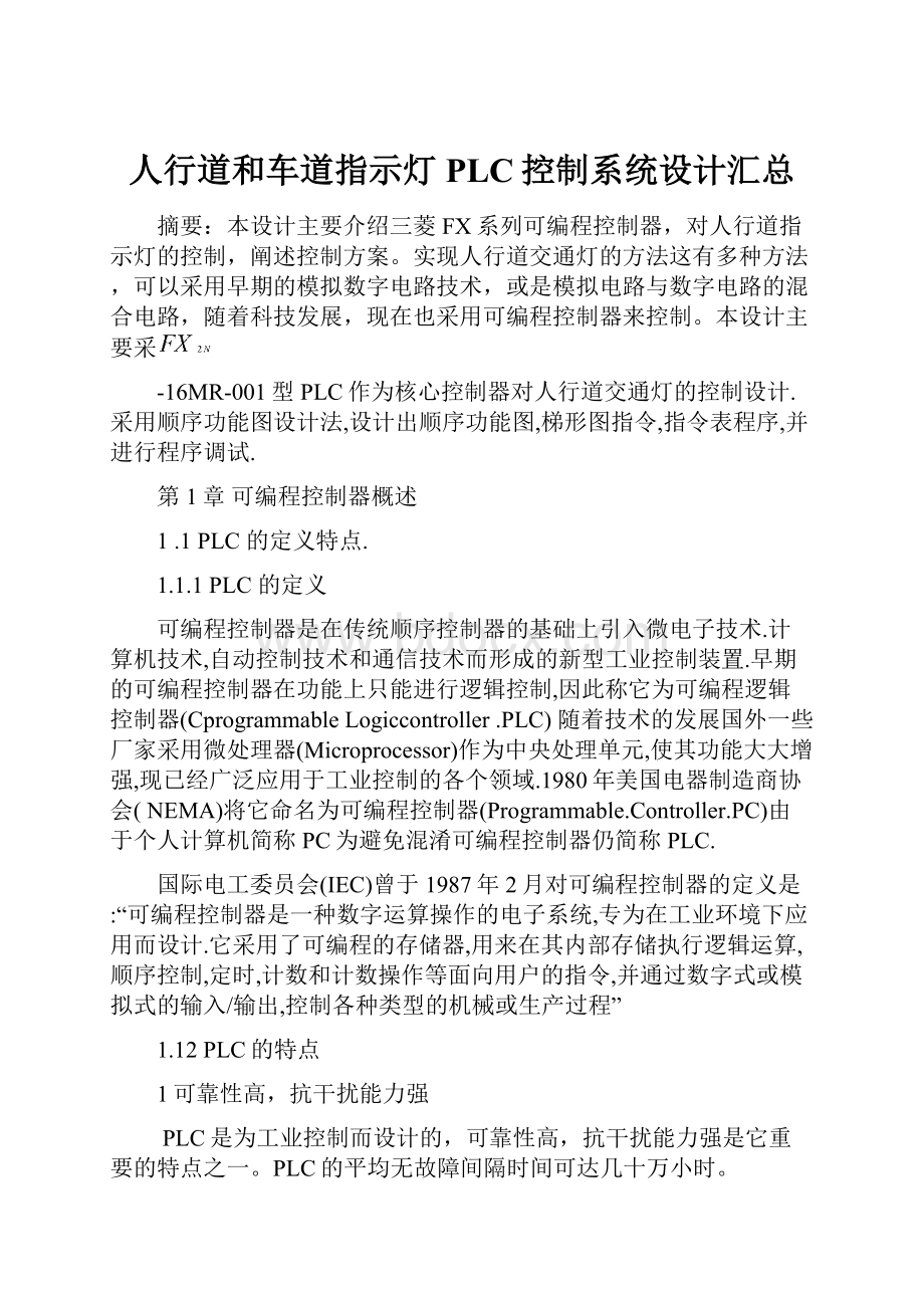 人行道和车道指示灯PLC控制系统设计汇总.docx_第1页