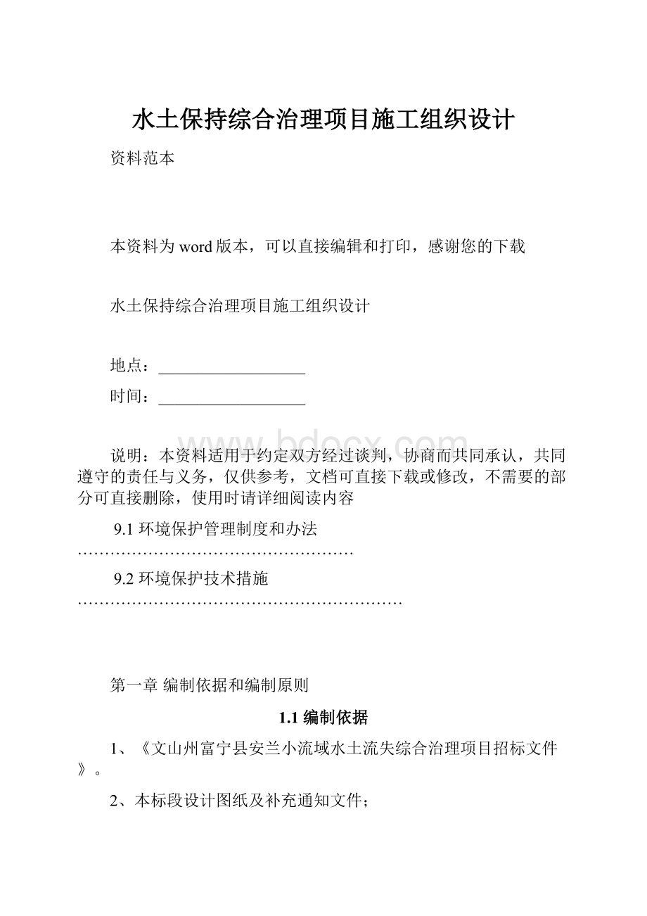 水土保持综合治理项目施工组织设计.docx_第1页