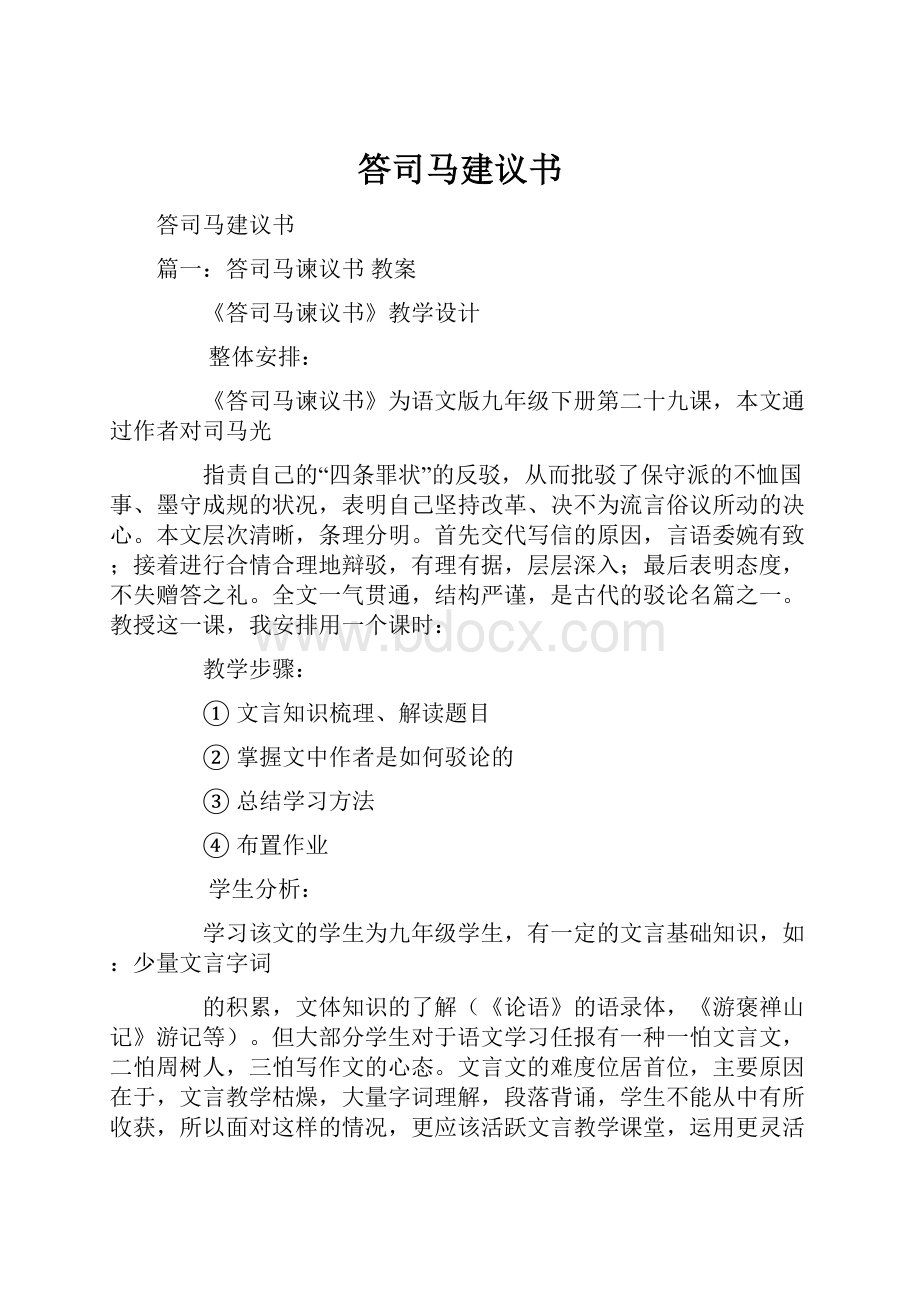 答司马建议书.docx