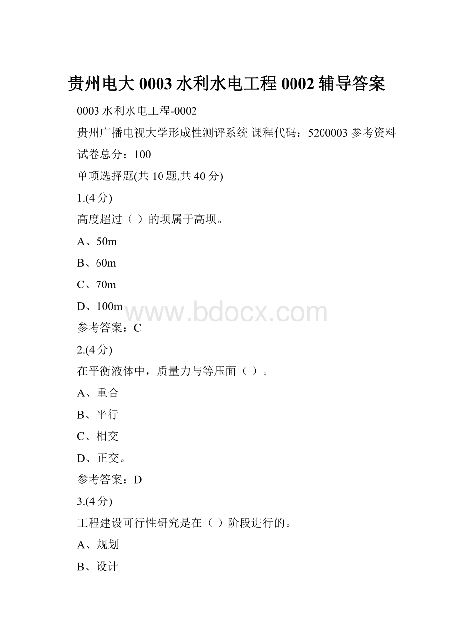 贵州电大0003水利水电工程0002辅导答案.docx