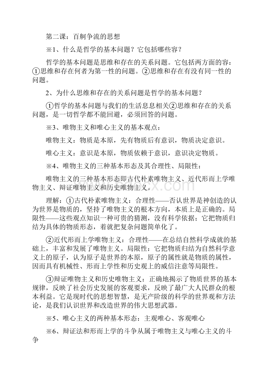 高中政治哲学知识点总结.docx_第2页