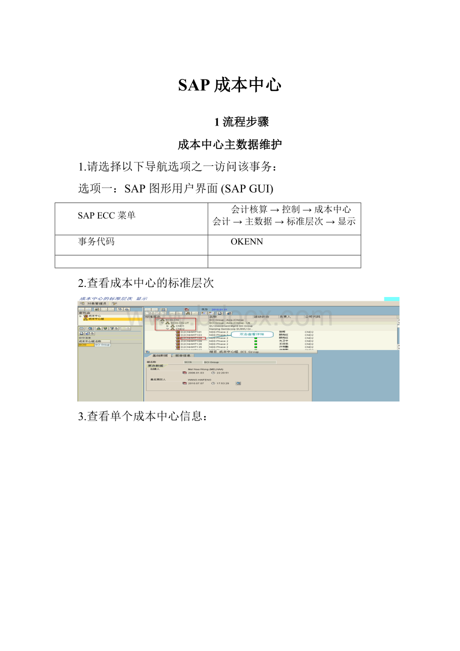 SAP成本中心.docx