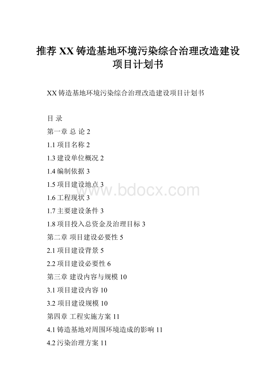 推荐XX铸造基地环境污染综合治理改造建设项目计划书.docx