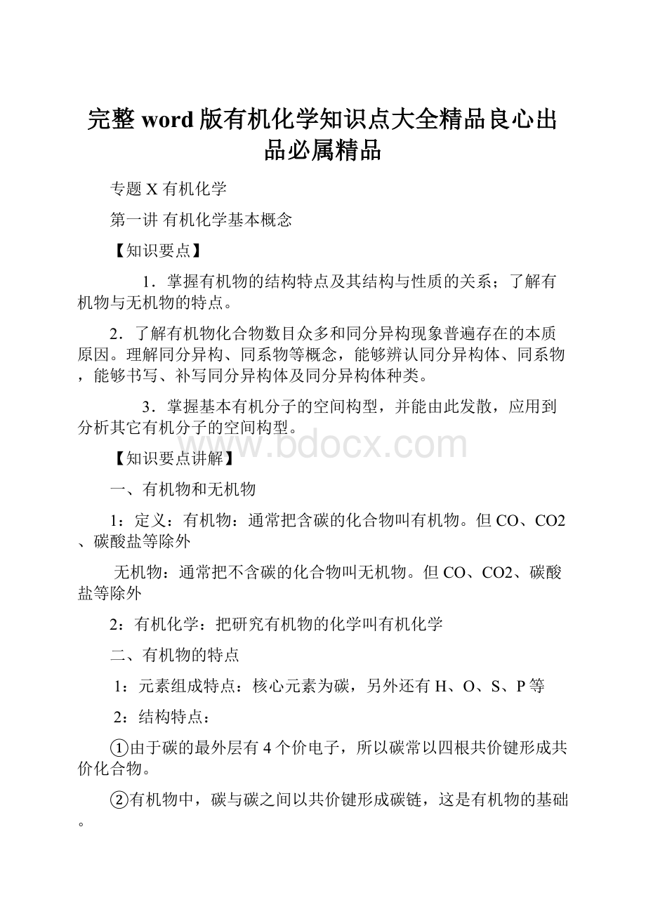 完整word版有机化学知识点大全精品良心出品必属精品.docx