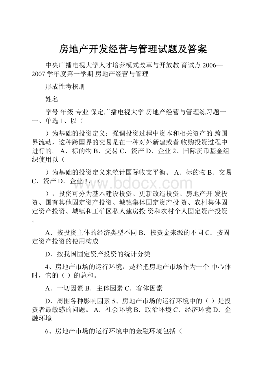 房地产开发经营与管理试题及答案.docx_第1页