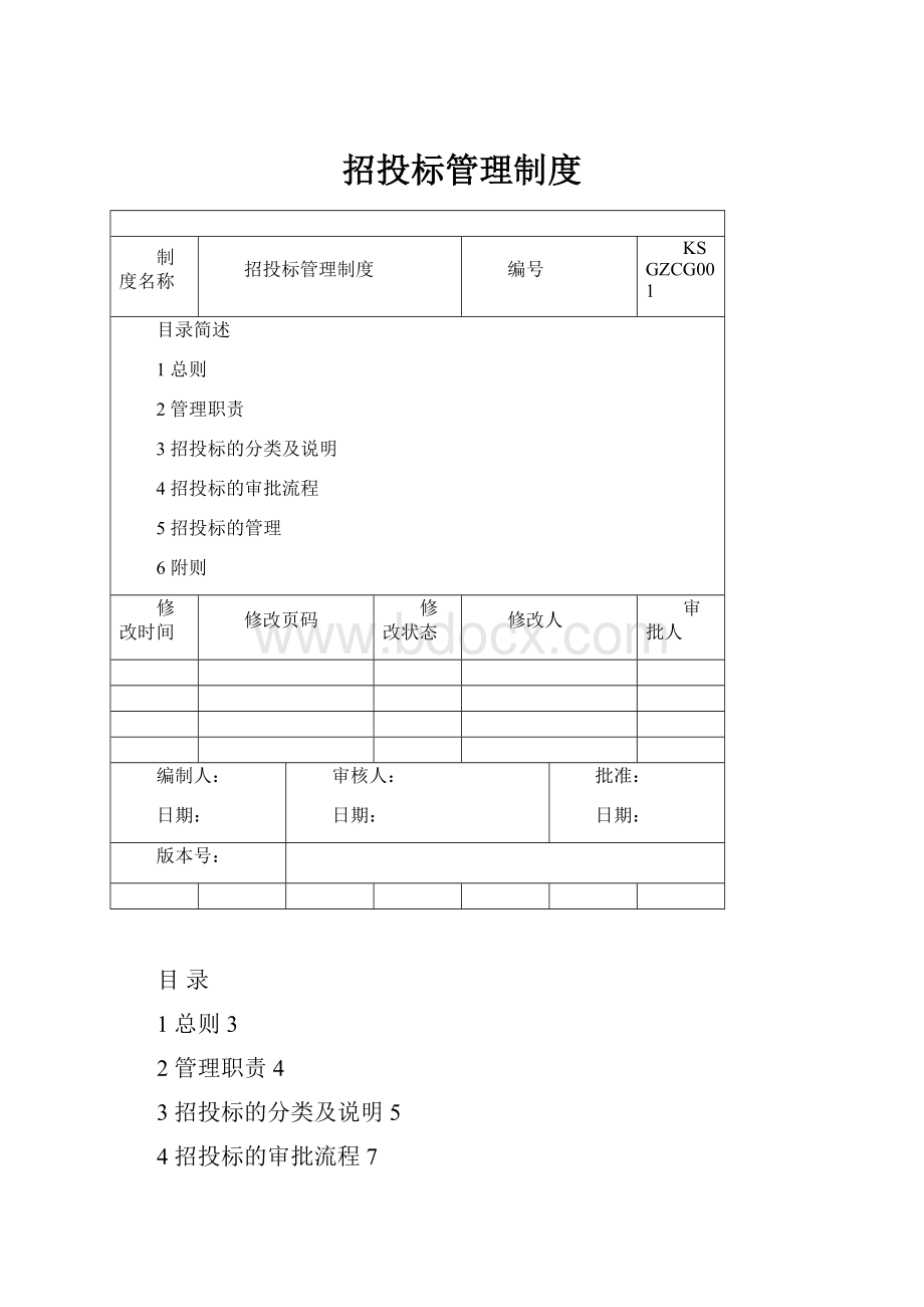 招投标管理制度.docx_第1页