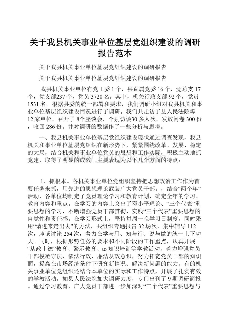 关于我县机关事业单位基层党组织建设的调研报告范本.docx