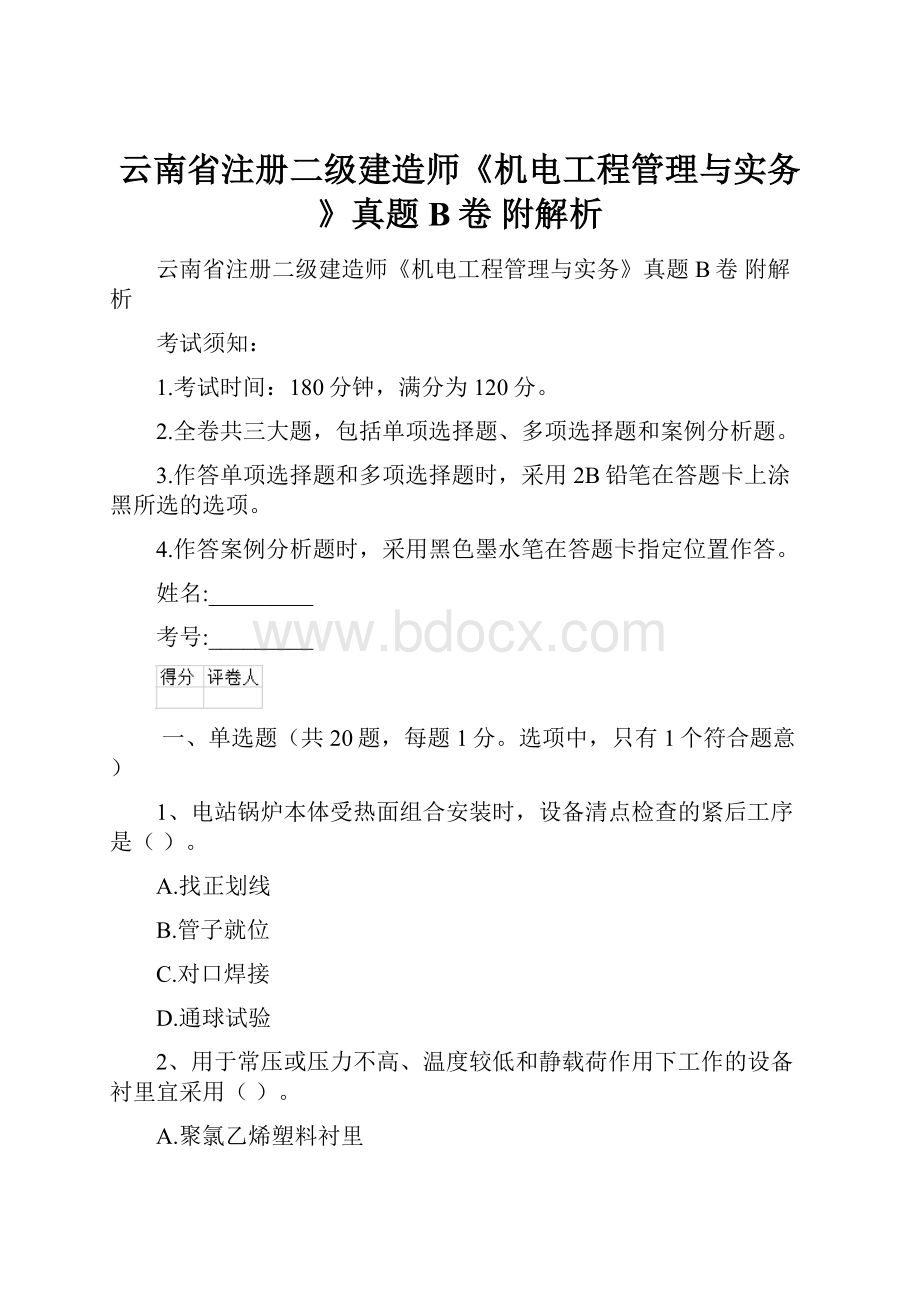 云南省注册二级建造师《机电工程管理与实务》真题B卷 附解析.docx