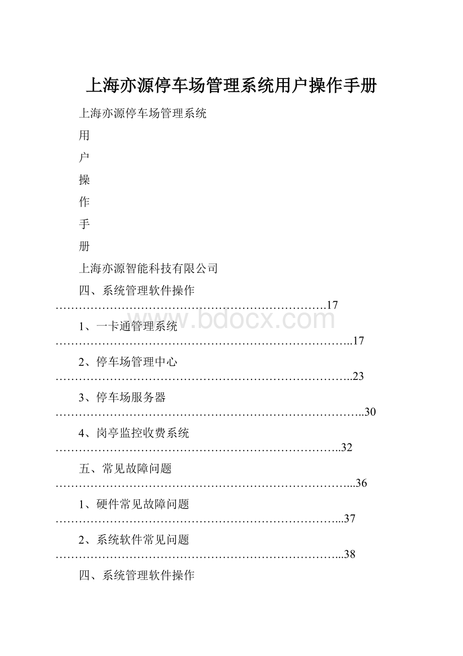 上海亦源停车场管理系统用户操作手册.docx