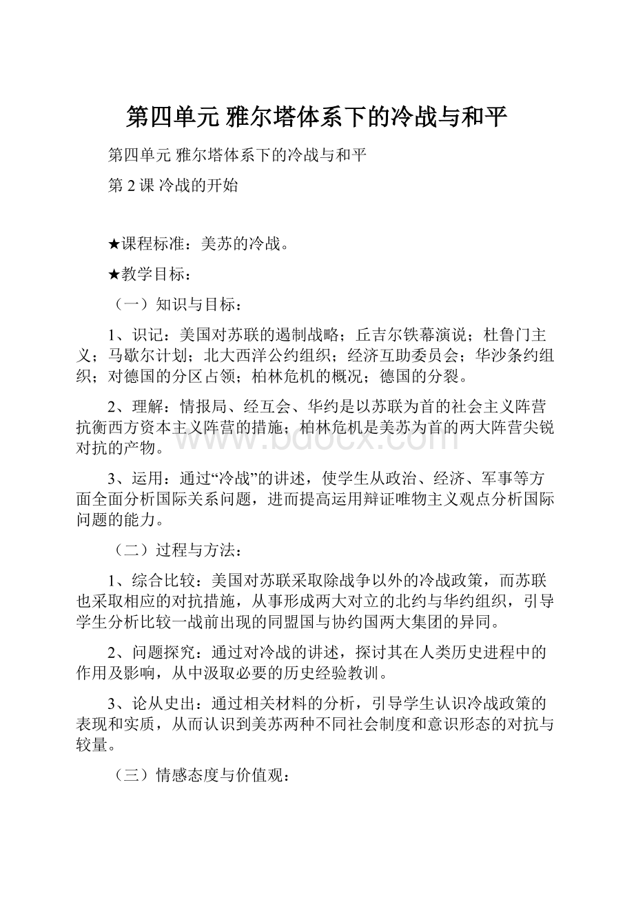 第四单元 雅尔塔体系下的冷战与和平.docx