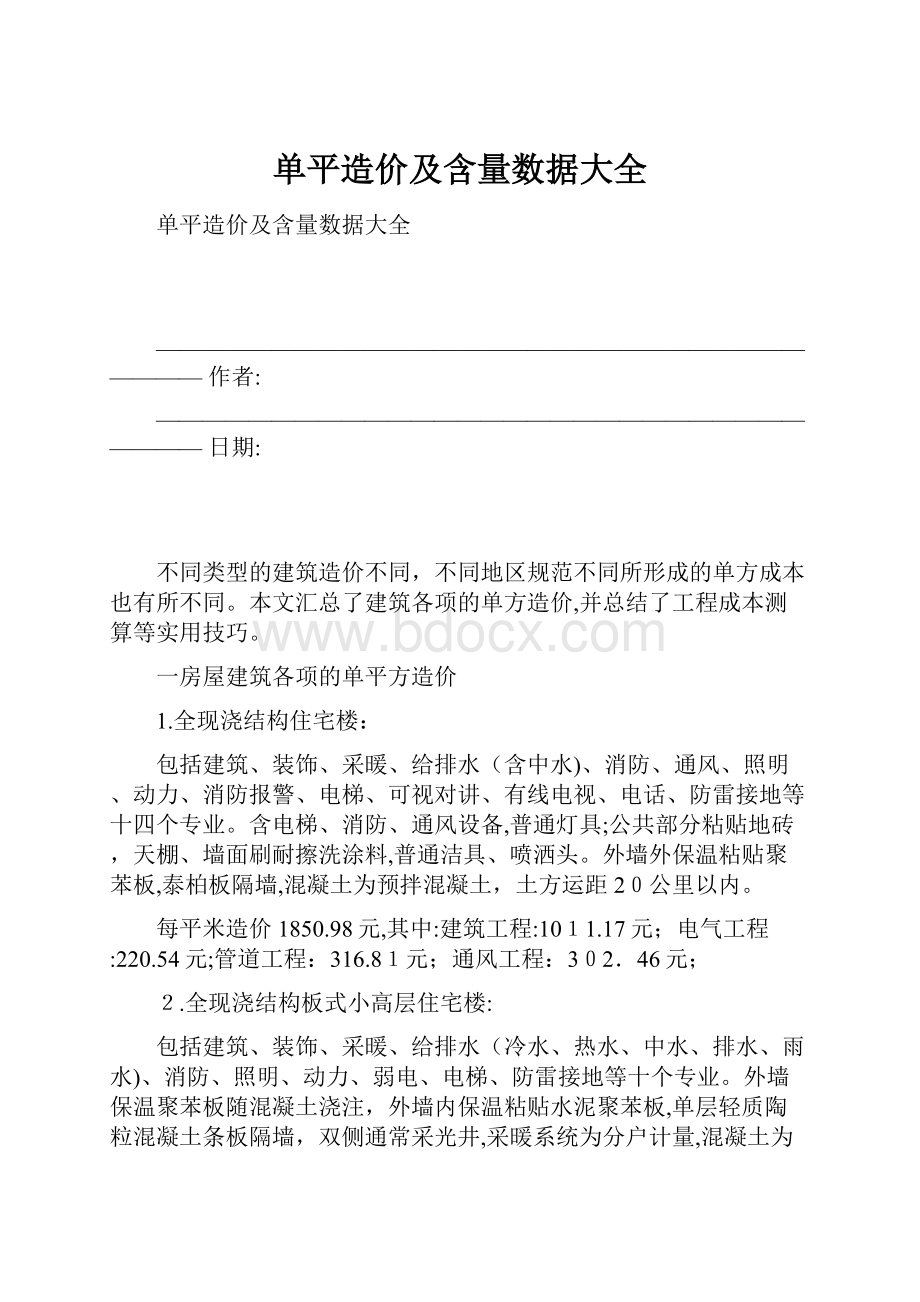 单平造价及含量数据大全.docx