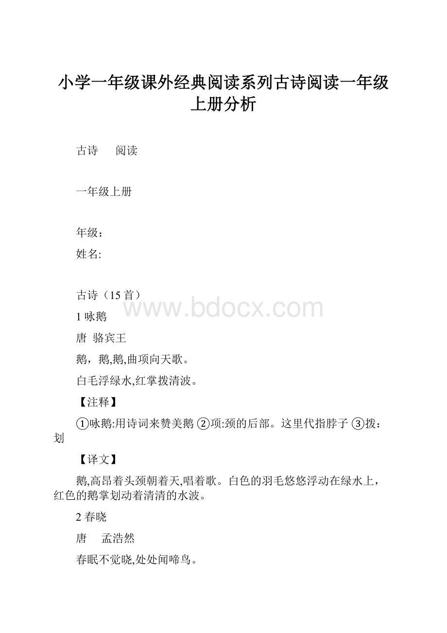 小学一年级课外经典阅读系列古诗阅读一年级上册分析.docx