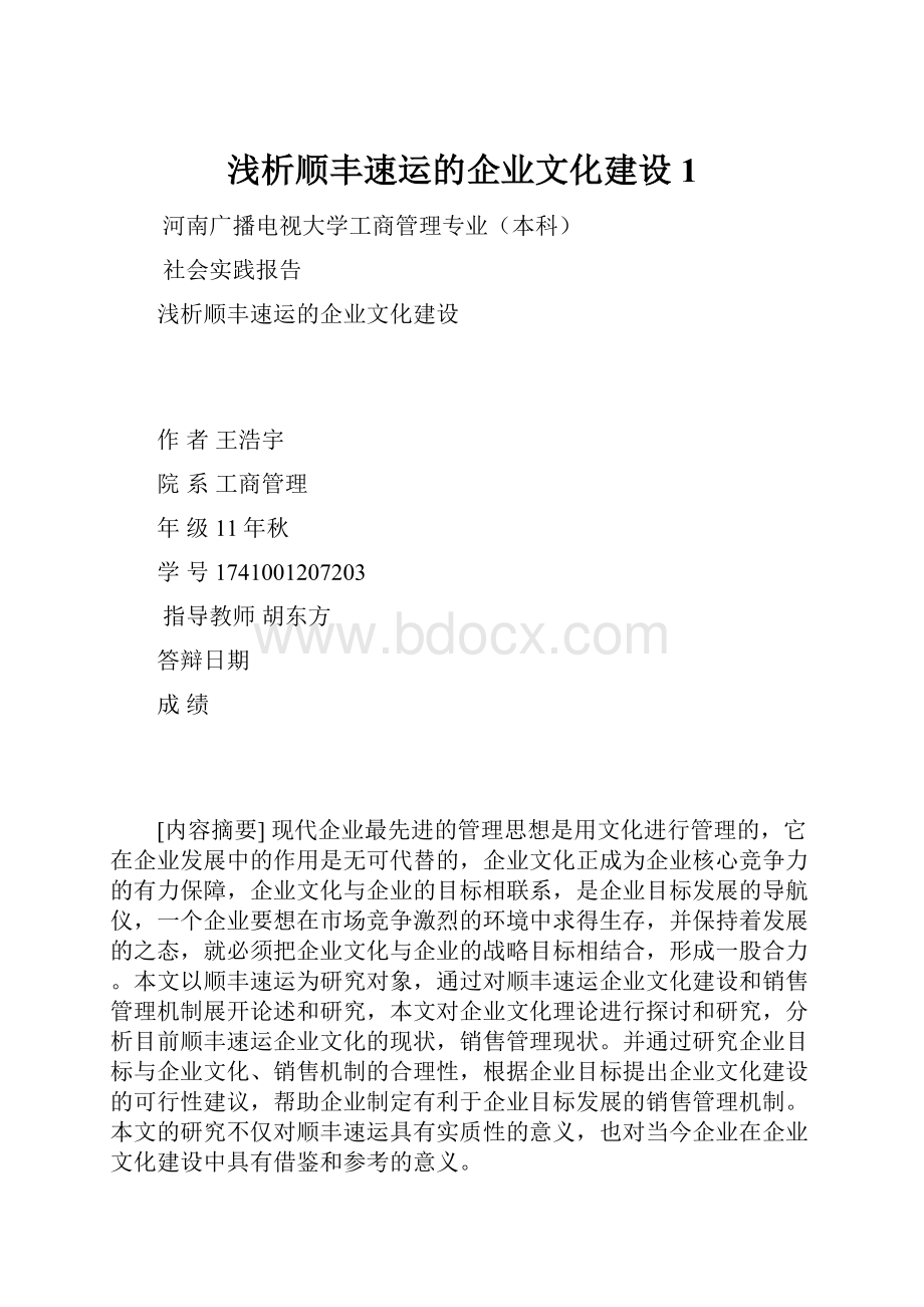 浅析顺丰速运的企业文化建设 1.docx