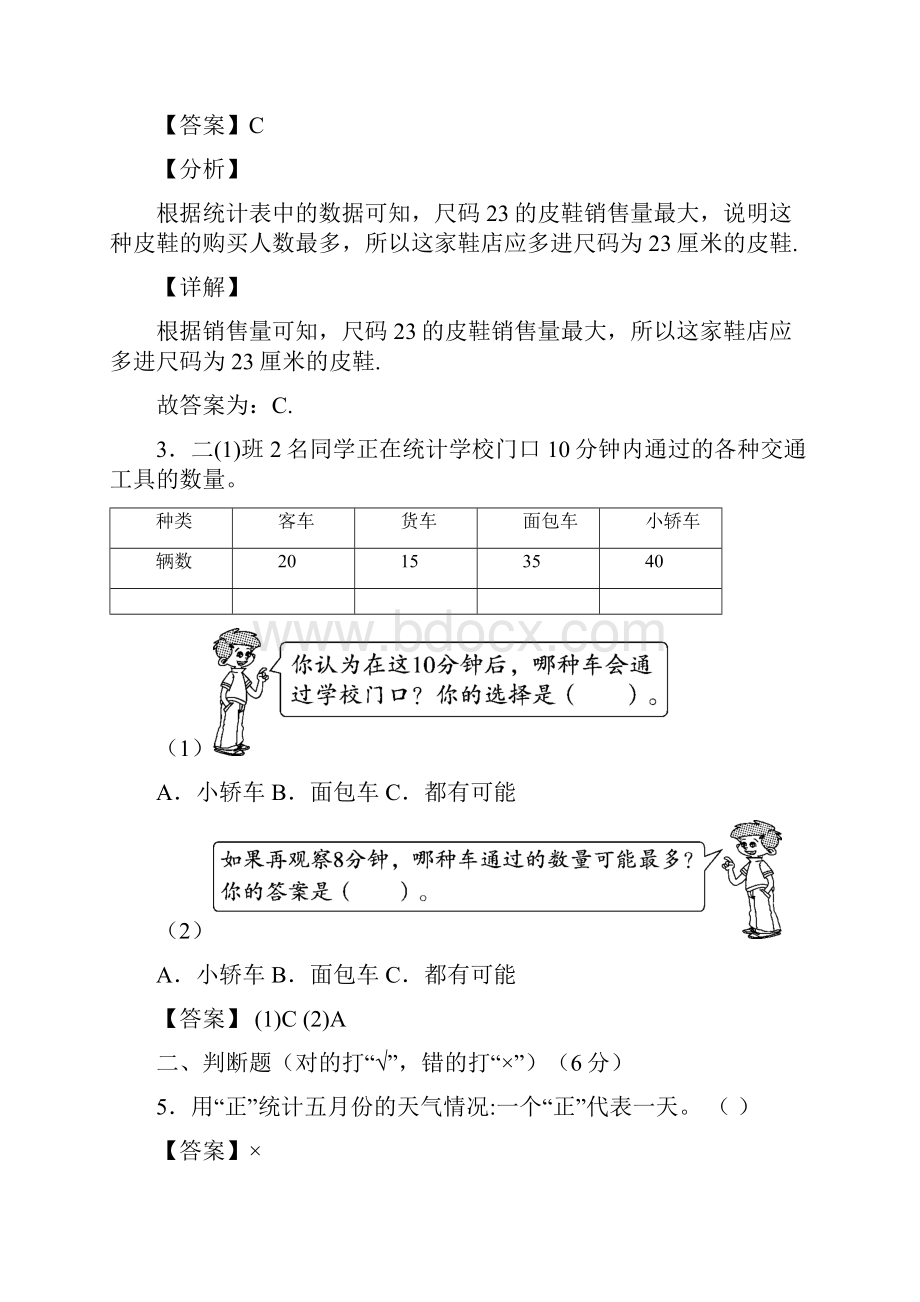 人教版数学二年级下册第一单元《数据搜集整理》单元测试提升卷解析卷.docx_第2页