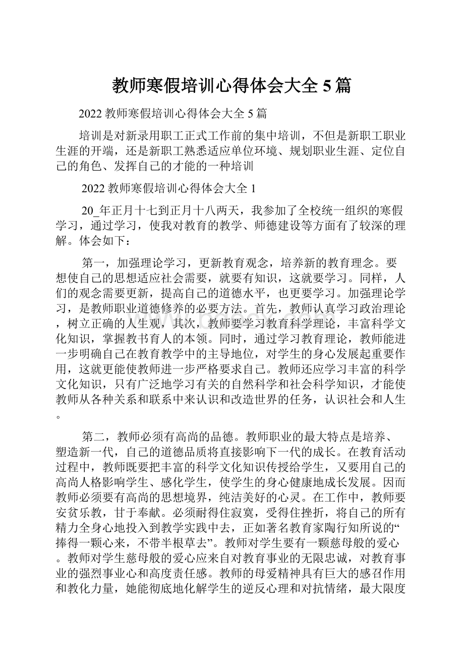 教师寒假培训心得体会大全5篇.docx_第1页