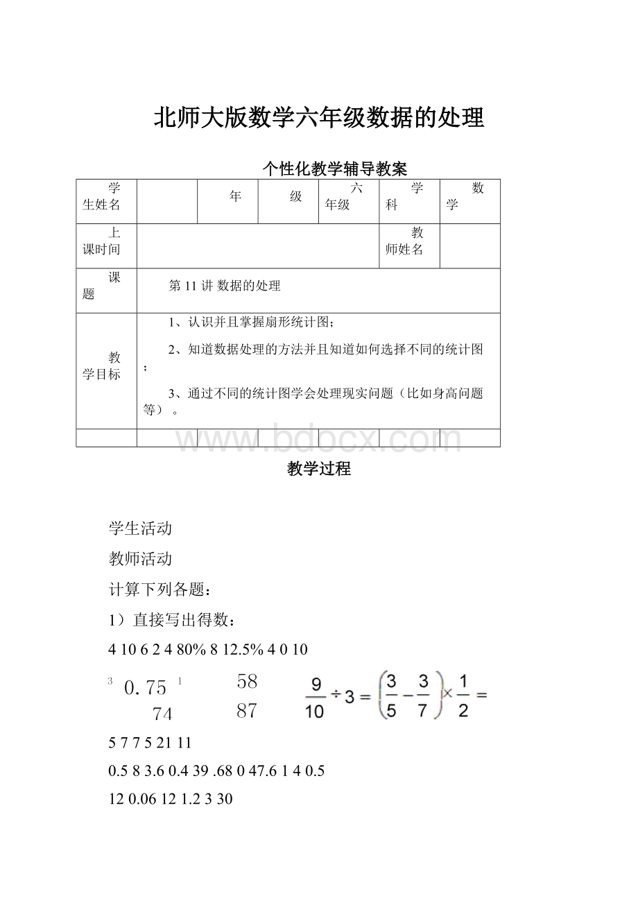 北师大版数学六年级数据的处理.docx