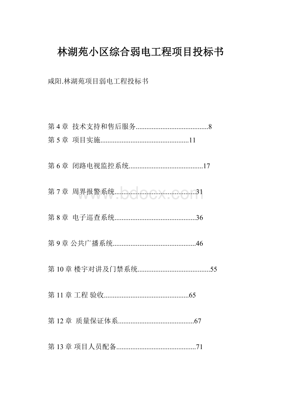 林湖苑小区综合弱电工程项目投标书.docx