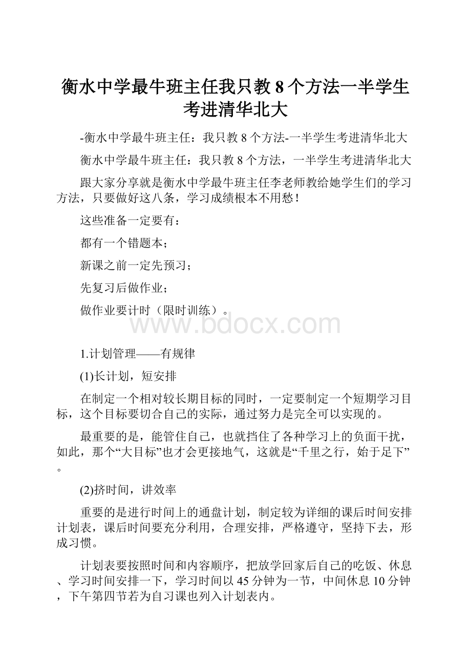 衡水中学最牛班主任我只教8个方法一半学生考进清华北大.docx