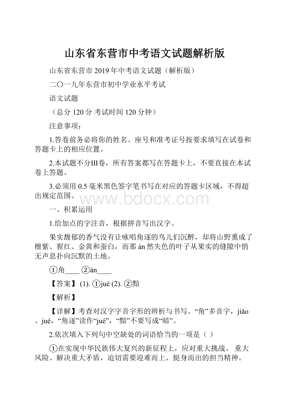 山东省东营市中考语文试题解析版.docx_第1页