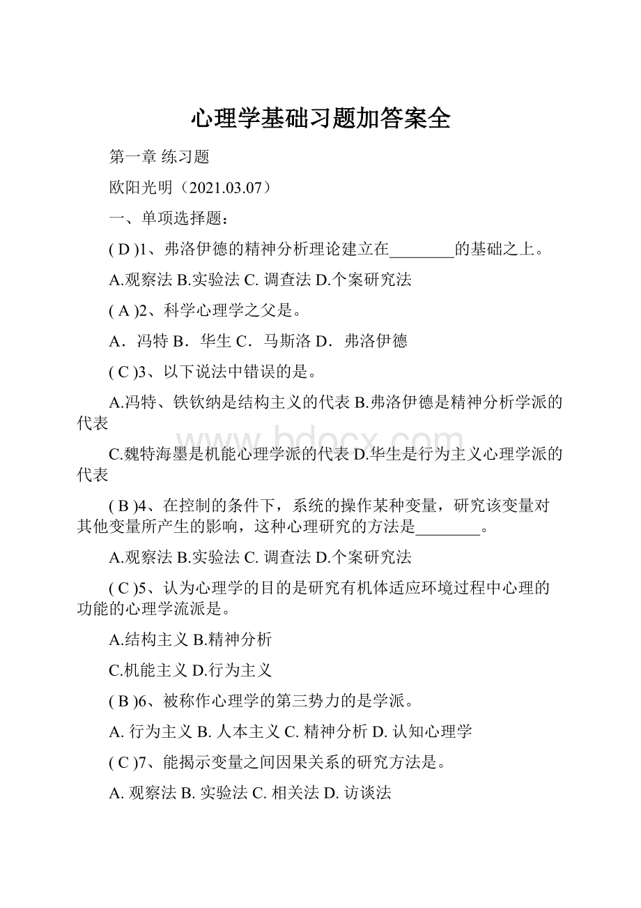 心理学基础习题加答案全.docx