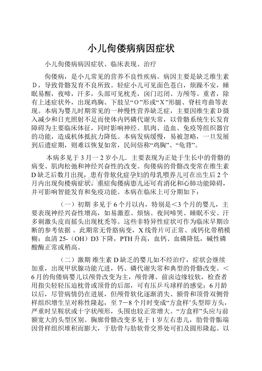 小儿佝偻病病因症状.docx_第1页