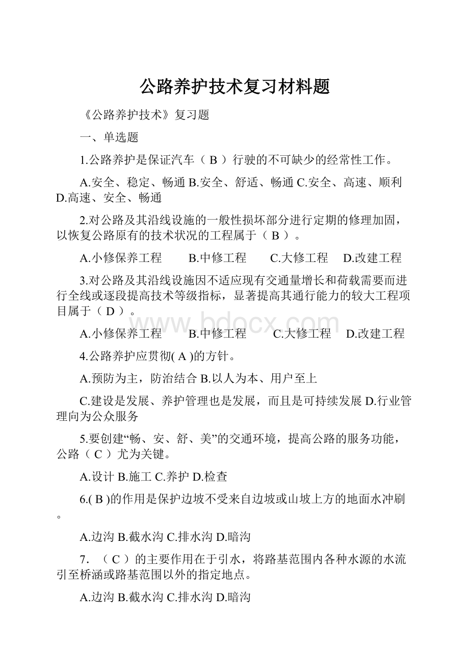 公路养护技术复习材料题.docx_第1页