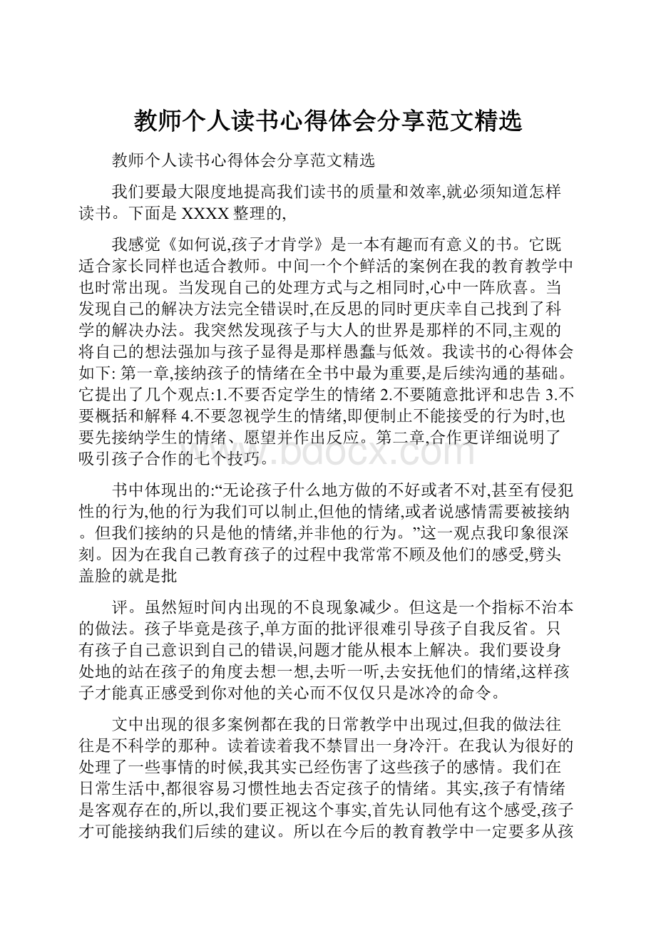 教师个人读书心得体会分享范文精选.docx