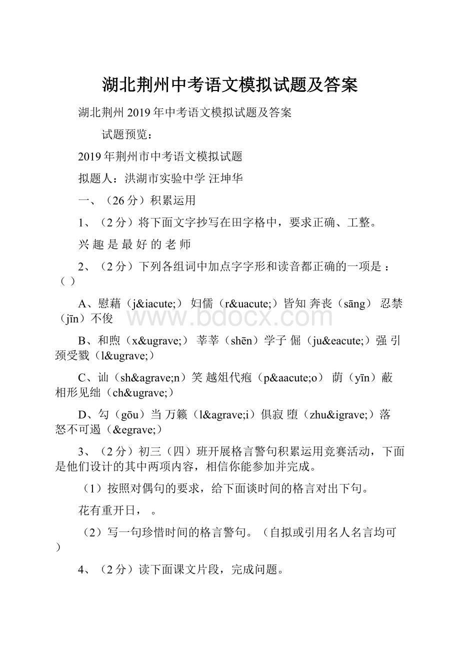 湖北荆州中考语文模拟试题及答案.docx_第1页