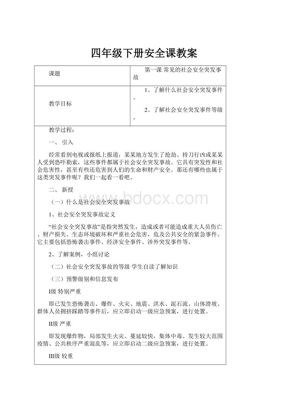 四年级下册安全课教案.docx