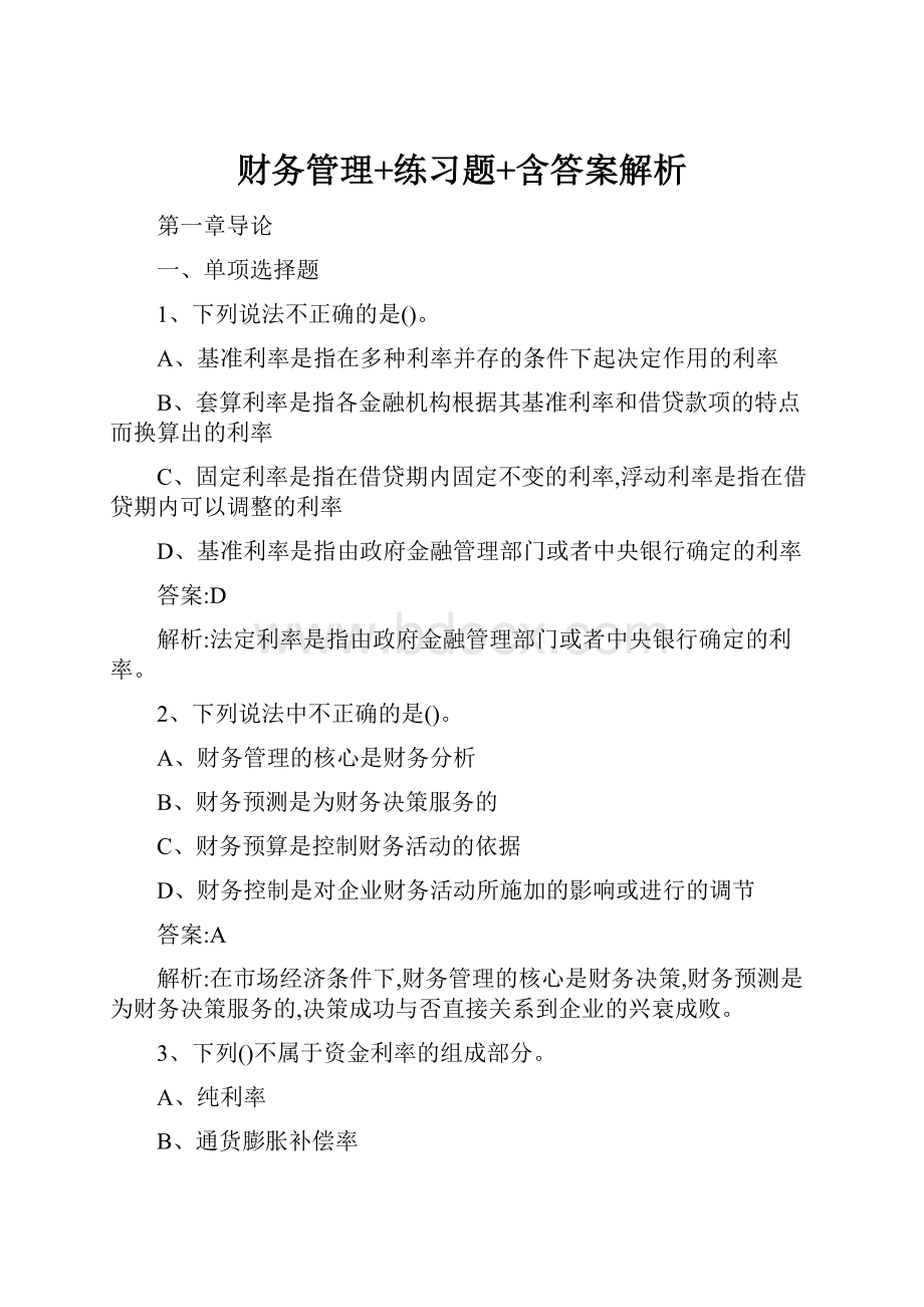 财务管理+练习题+含答案解析.docx_第1页