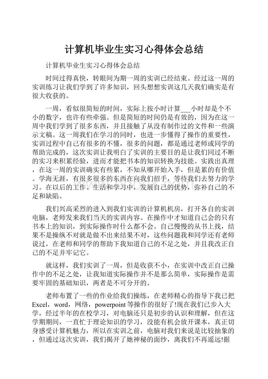 计算机毕业生实习心得体会总结.docx