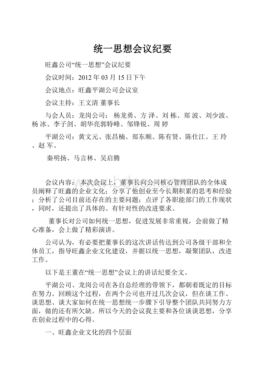 统一思想会议纪要.docx