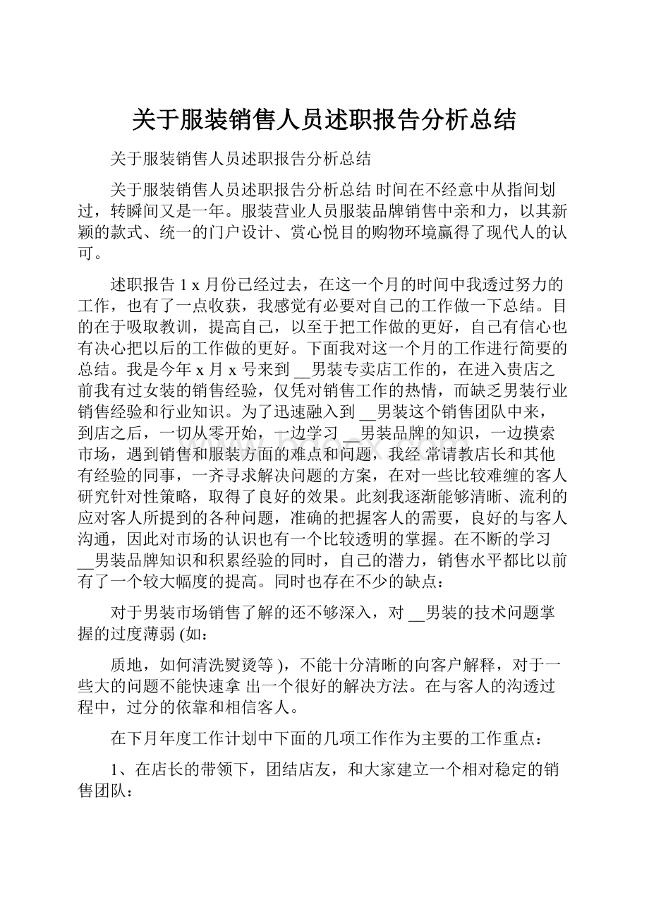 关于服装销售人员述职报告分析总结.docx