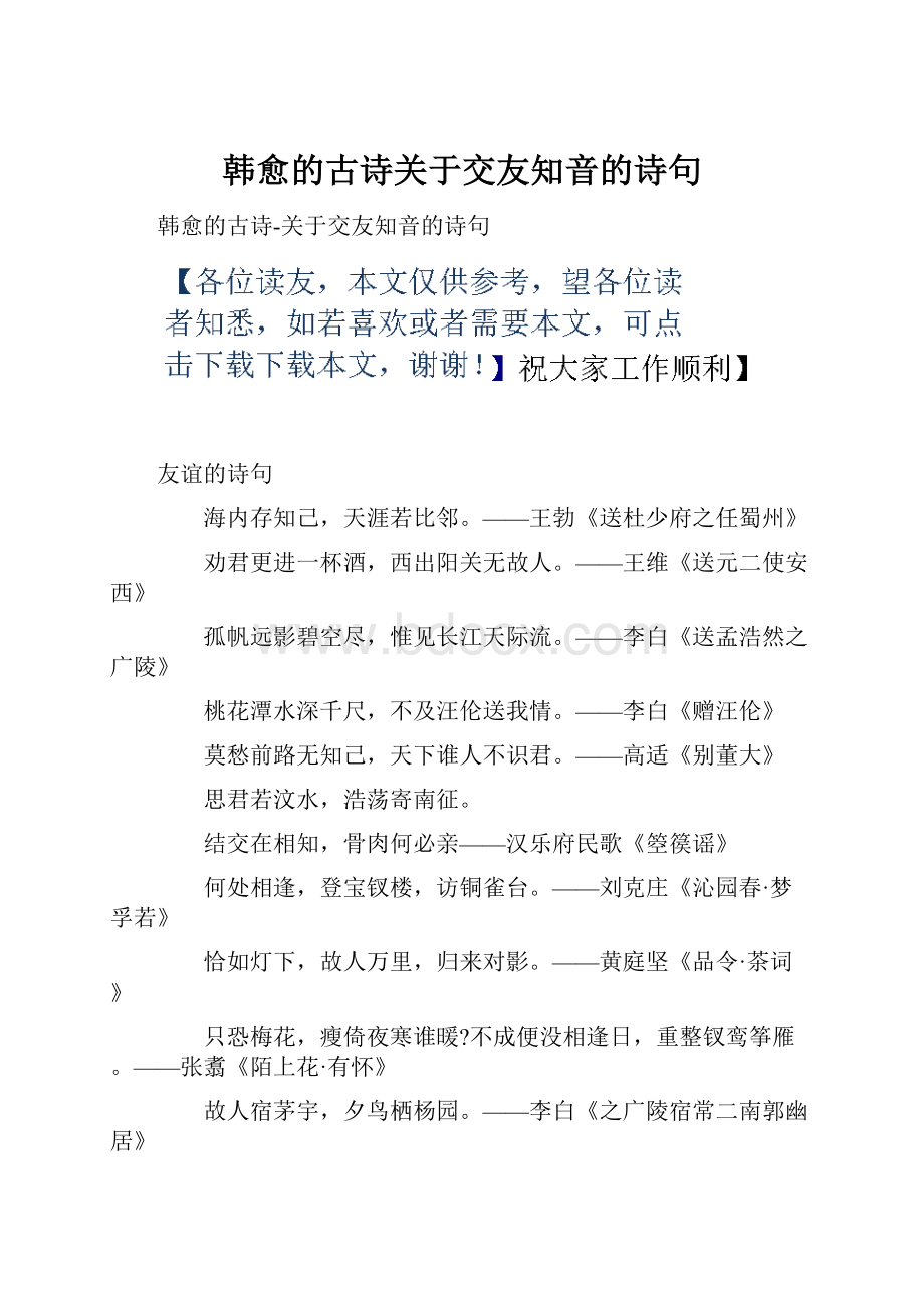 韩愈的古诗关于交友知音的诗句.docx_第1页