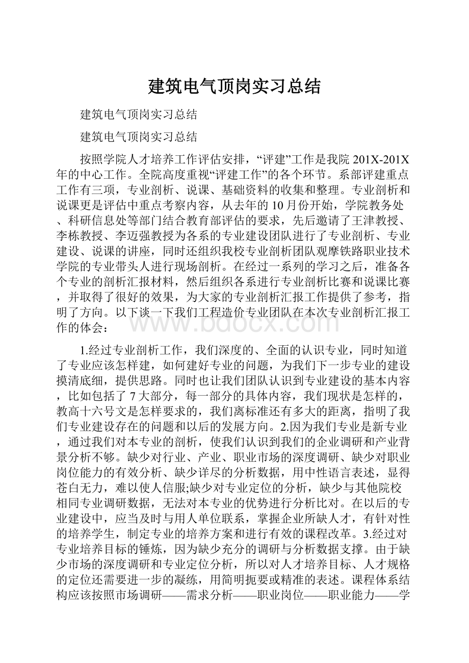 建筑电气顶岗实习总结.docx