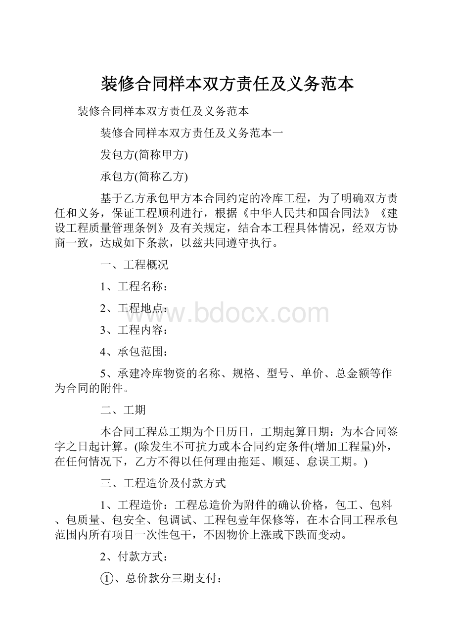 装修合同样本双方责任及义务范本.docx