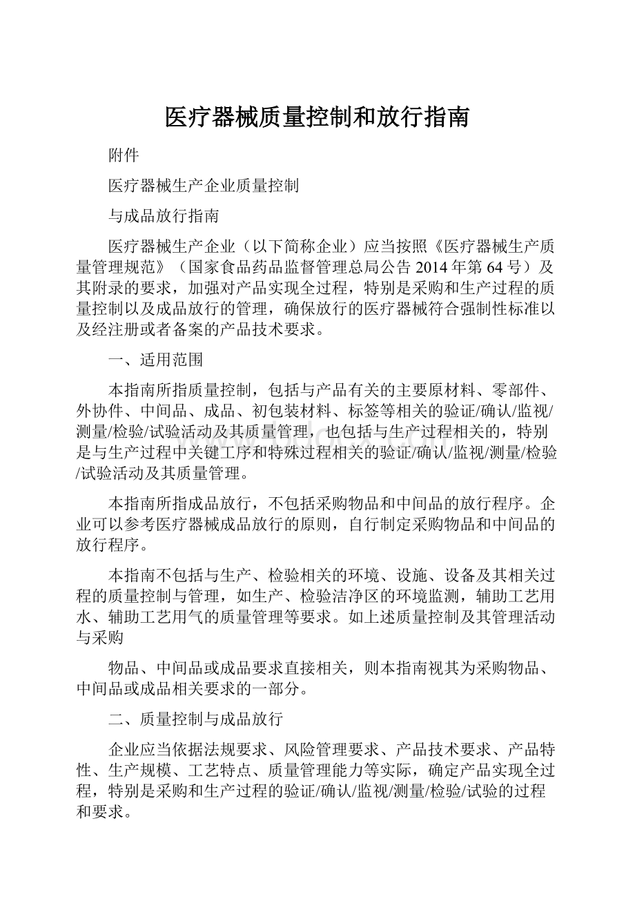 医疗器械质量控制和放行指南.docx