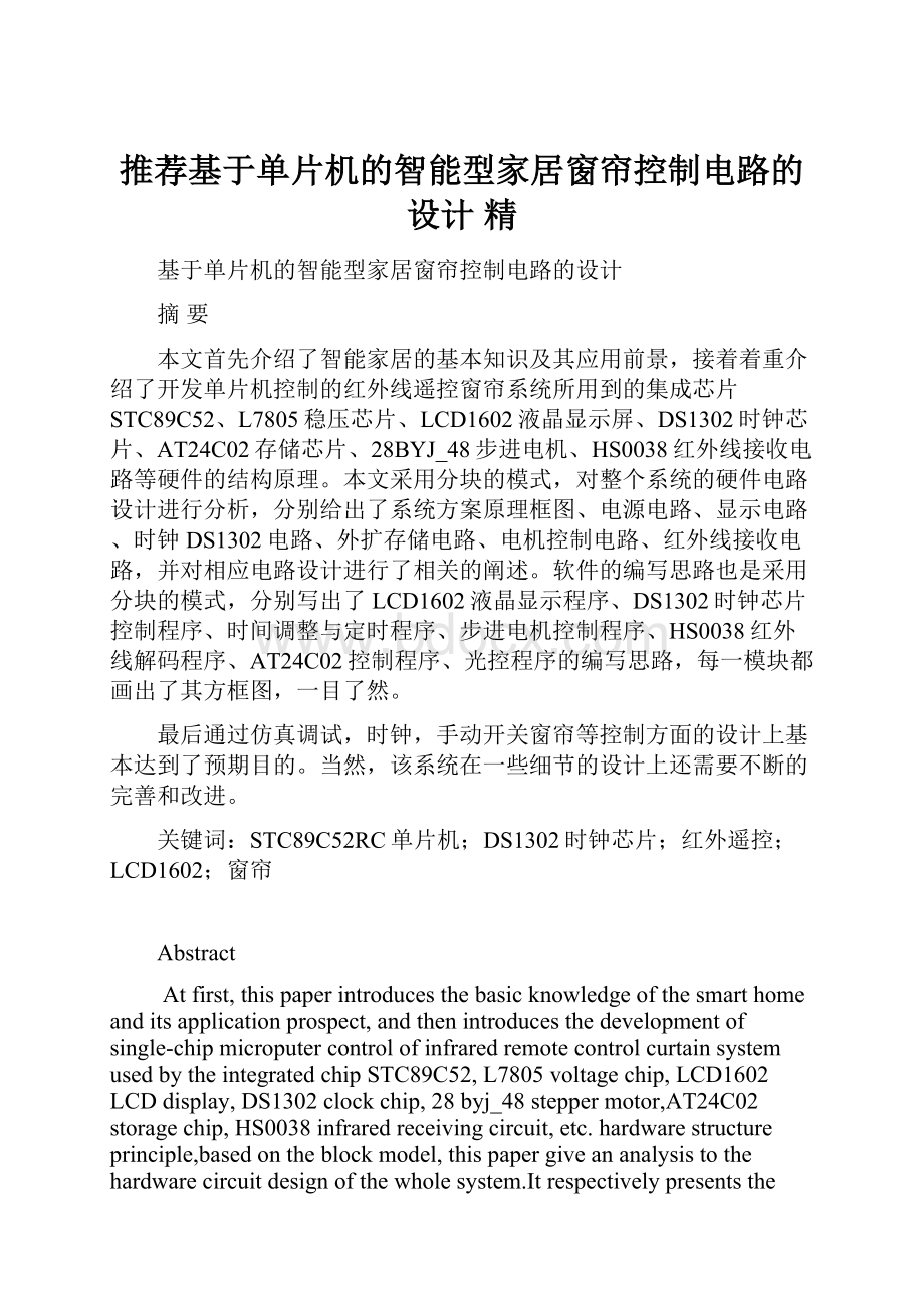 推荐基于单片机的智能型家居窗帘控制电路的设计精.docx_第1页