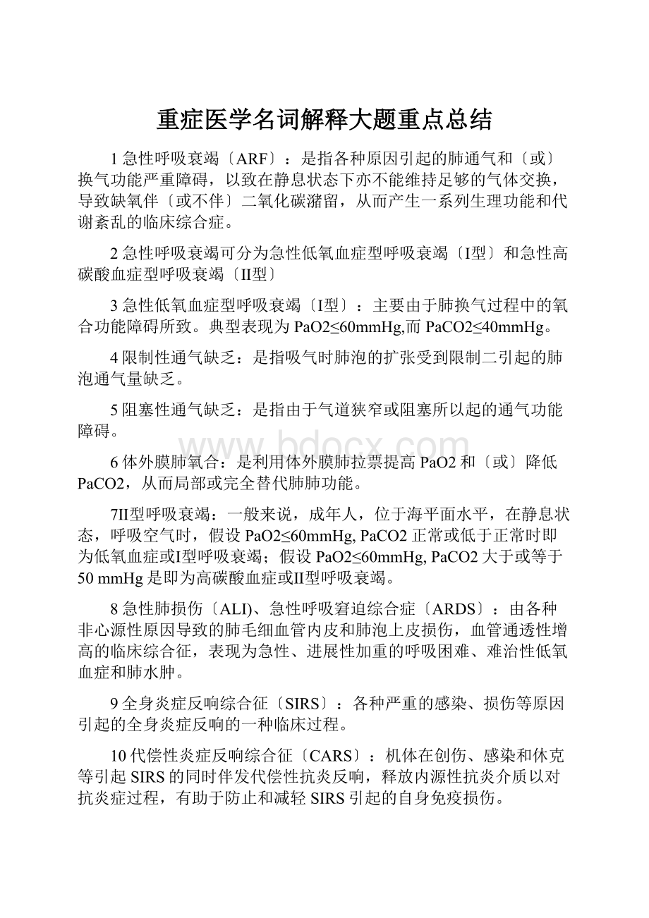 重症医学名词解释大题重点总结.docx