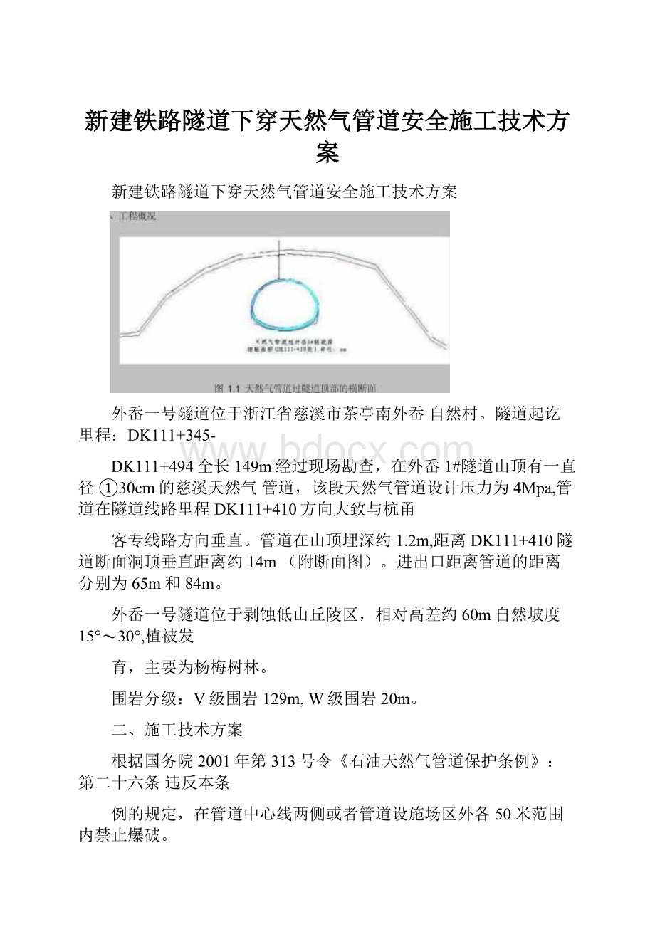 新建铁路隧道下穿天然气管道安全施工技术方案.docx