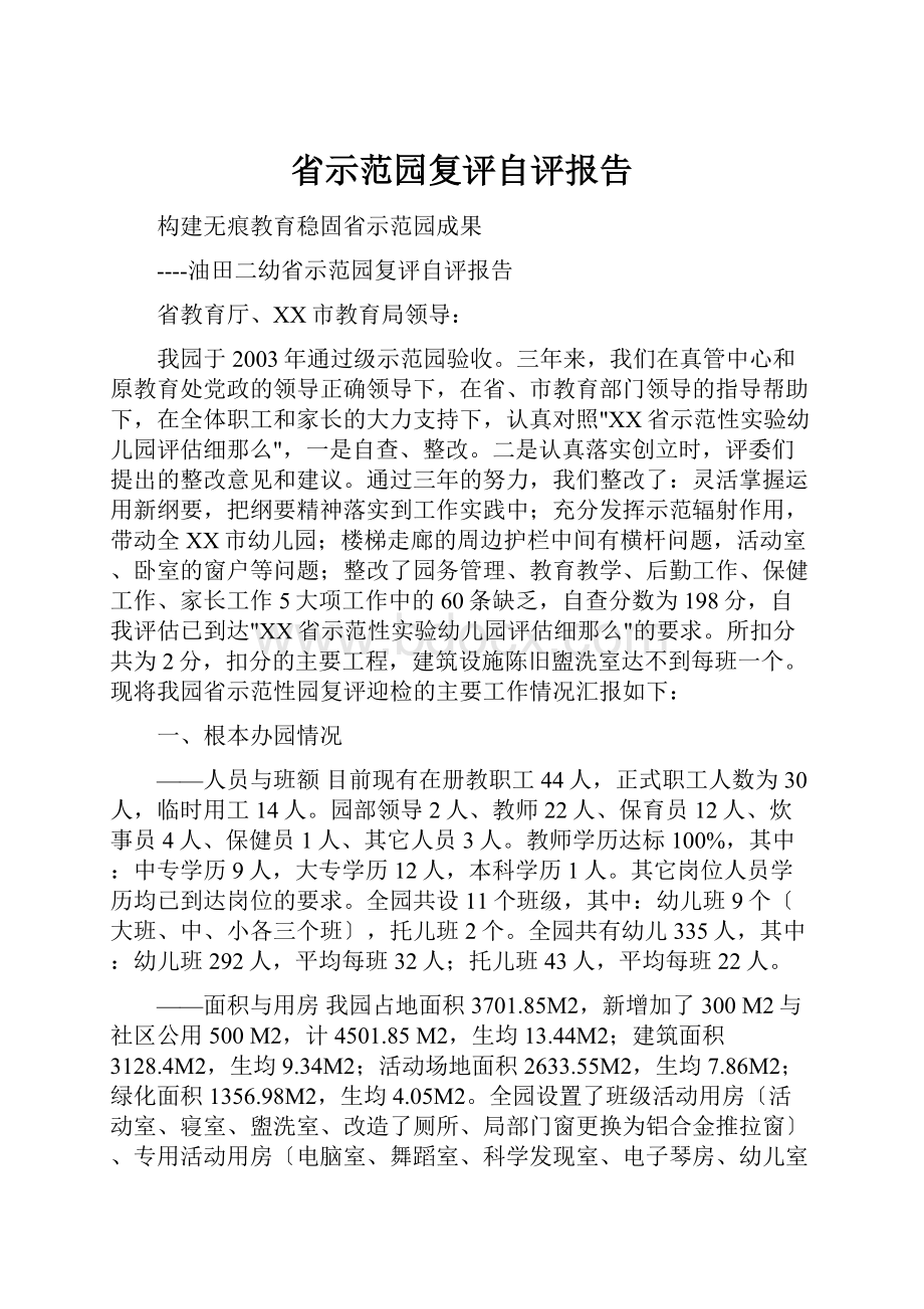 省示范园复评自评报告.docx_第1页