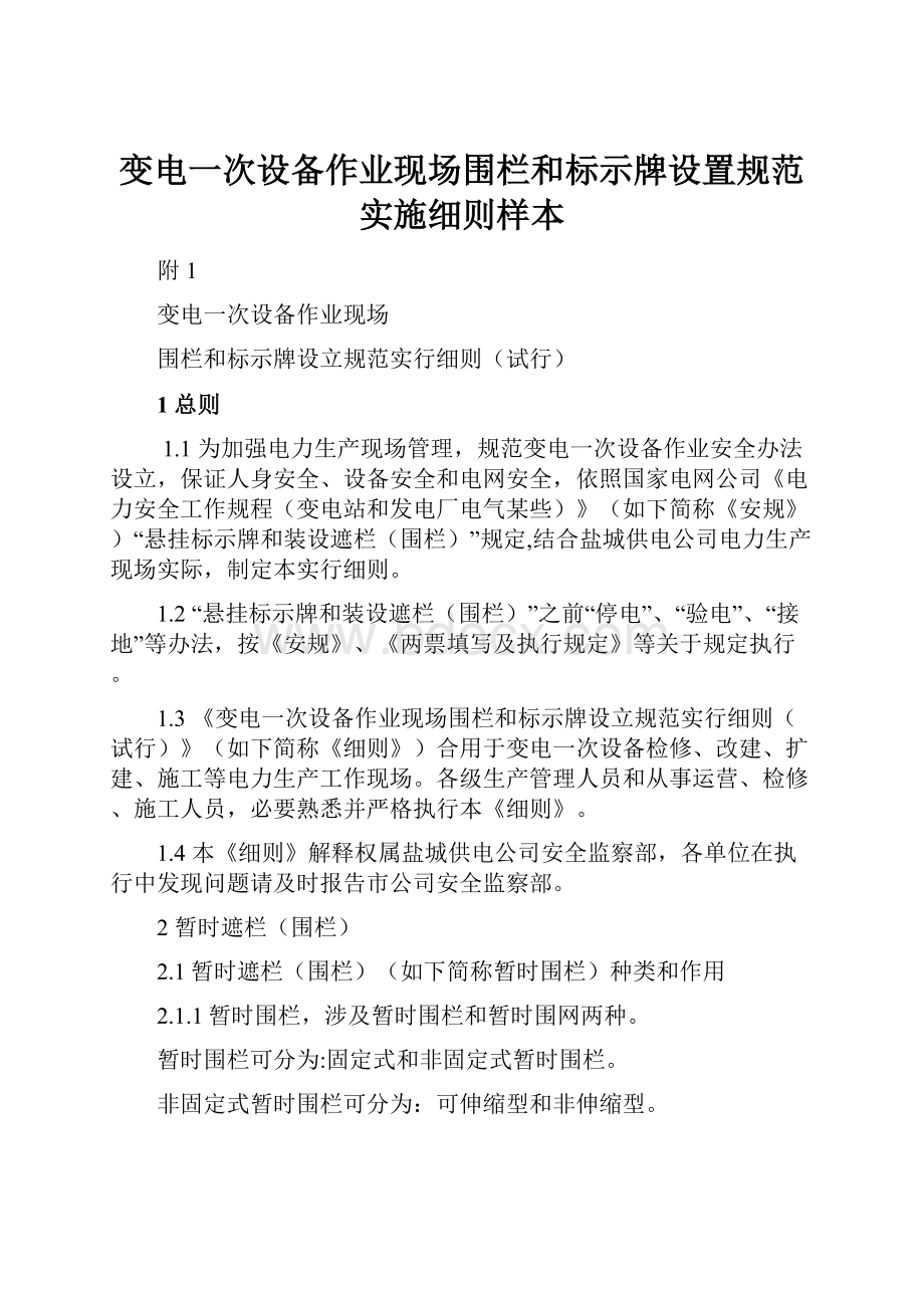 变电一次设备作业现场围栏和标示牌设置规范实施细则样本.docx_第1页