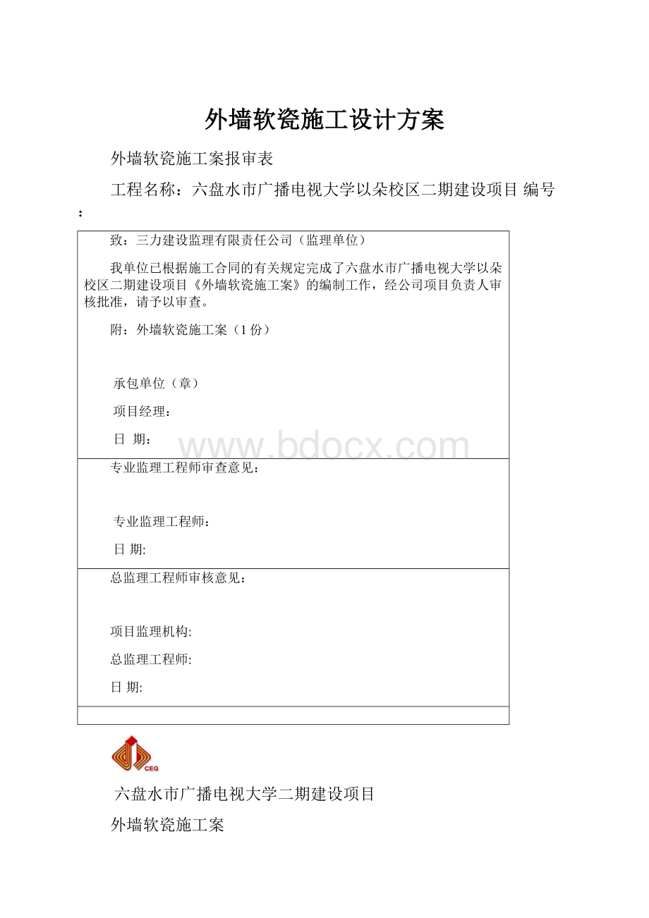 外墙软瓷施工设计方案.docx