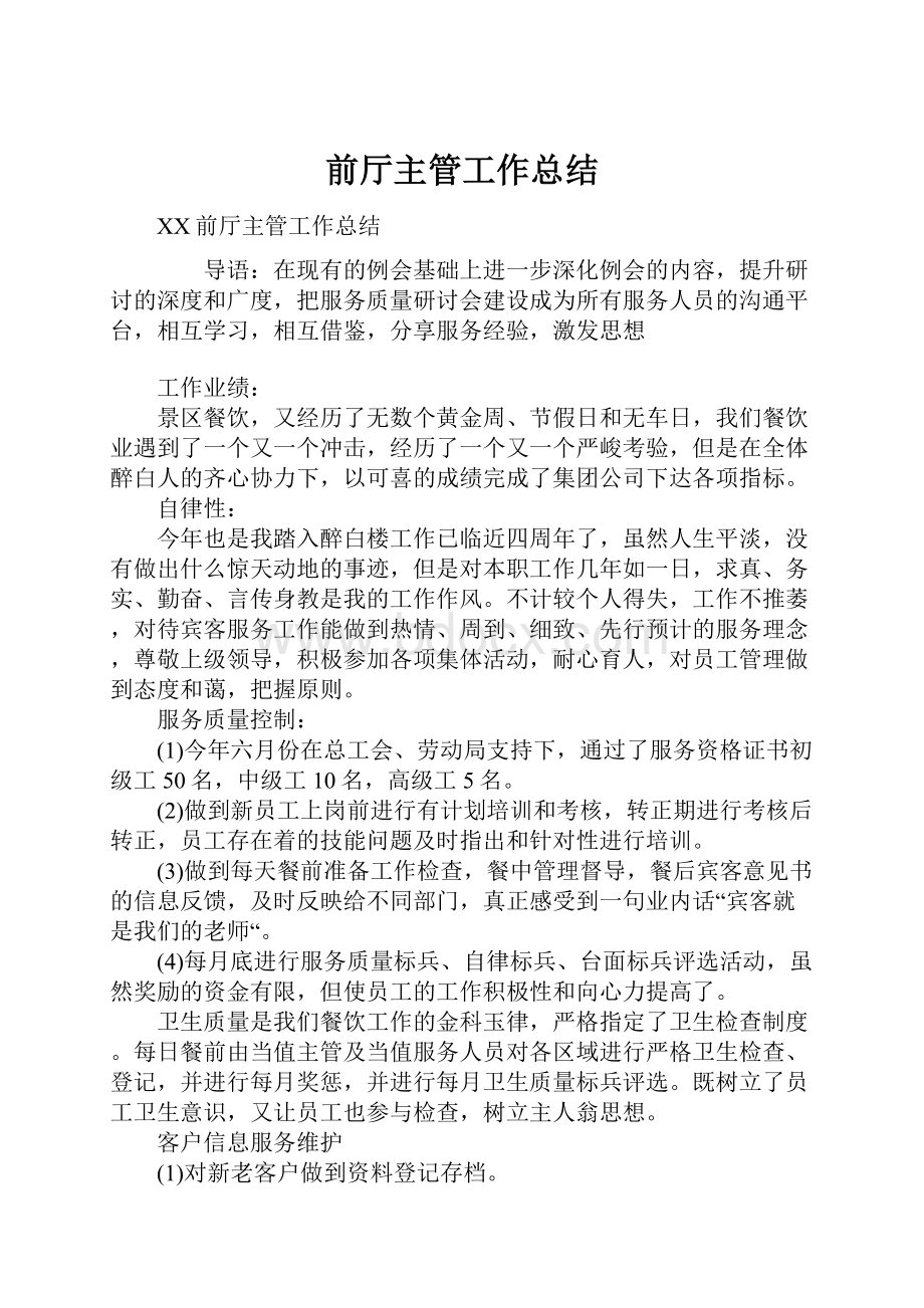 前厅主管工作总结.docx