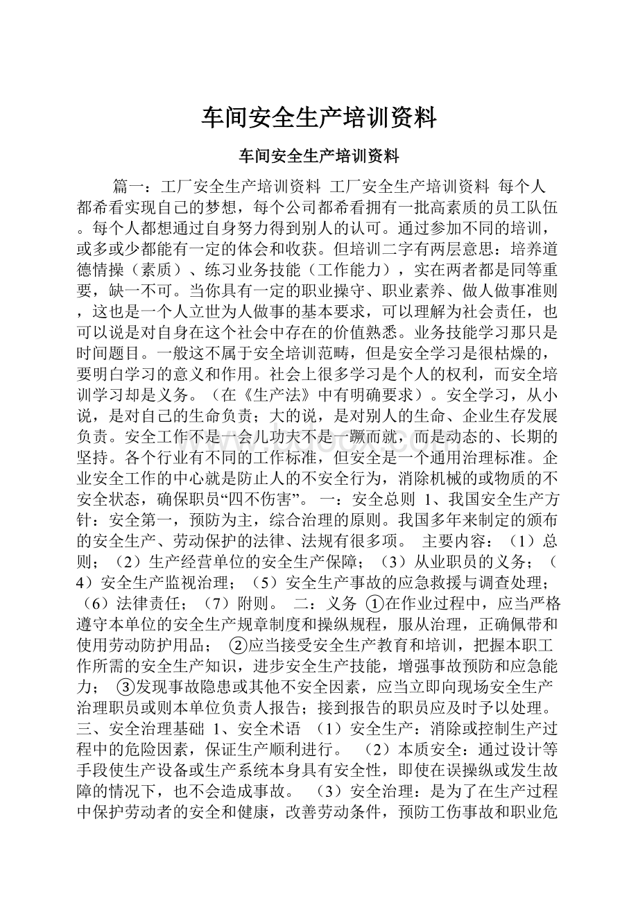 车间安全生产培训资料.docx_第1页